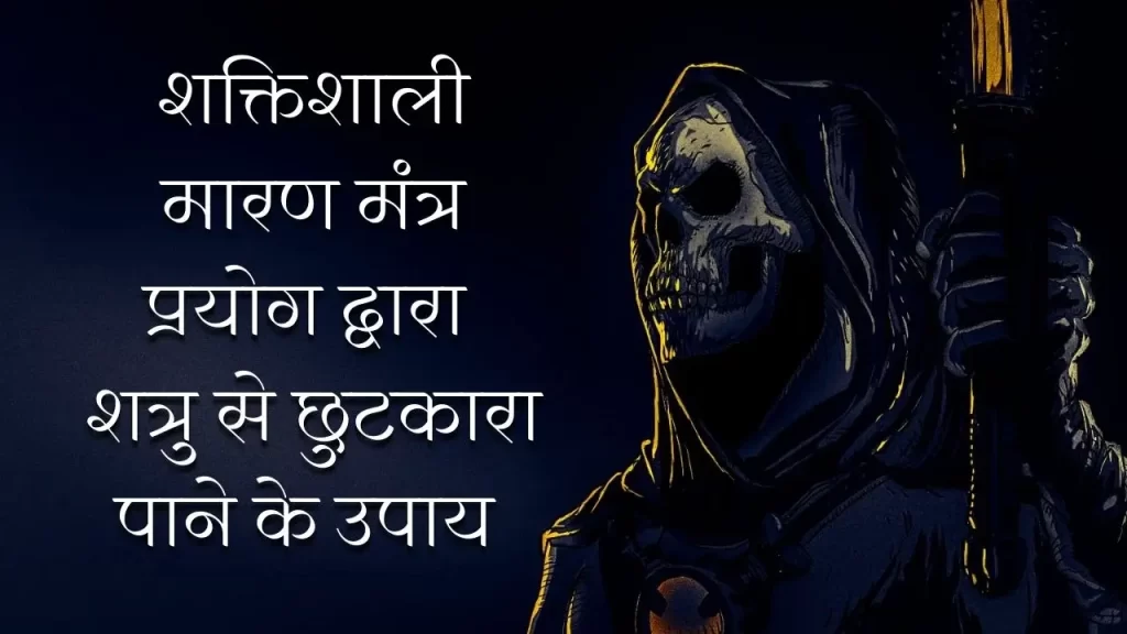 दुश्मन से छुटकारा पाने के लिए शक्तिशाली मारण मंत्र का प्रयोग शत्रु दमन के लिए 4 Most powerful Maran mantra