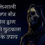 Most powerful Maran mantra