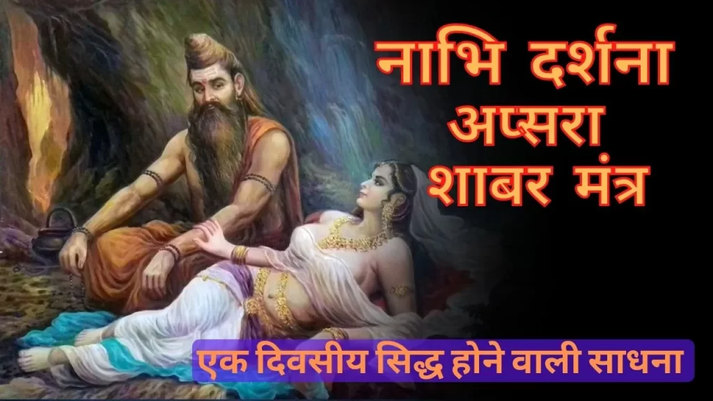 नाभि दर्शना अप्सरा शाबर मंत्र