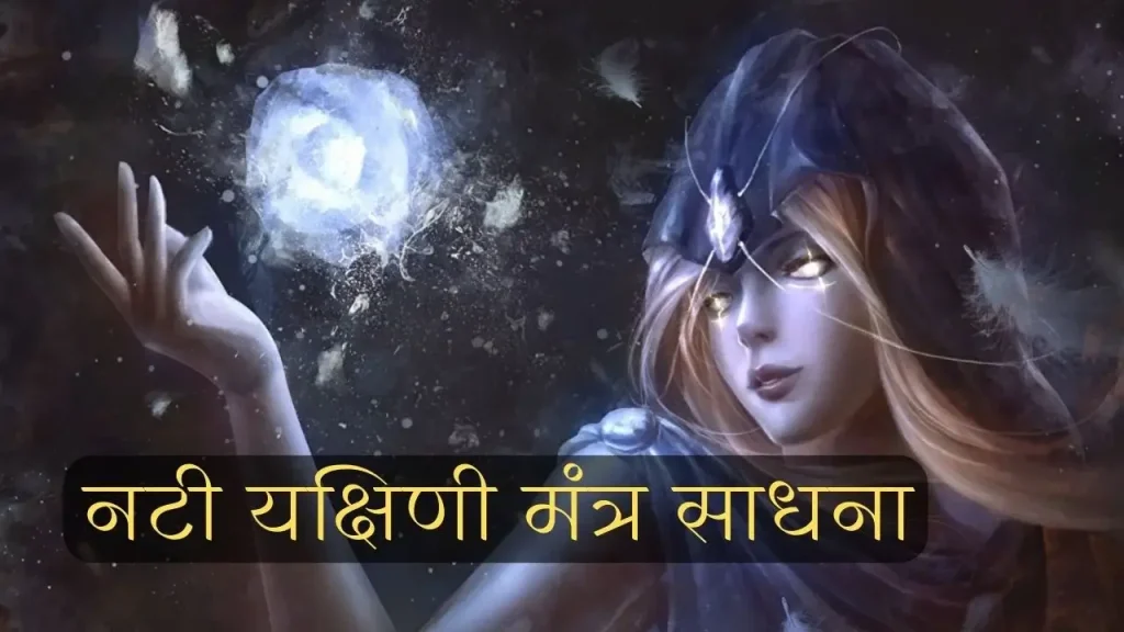 Nati yakshini mantra sadhana