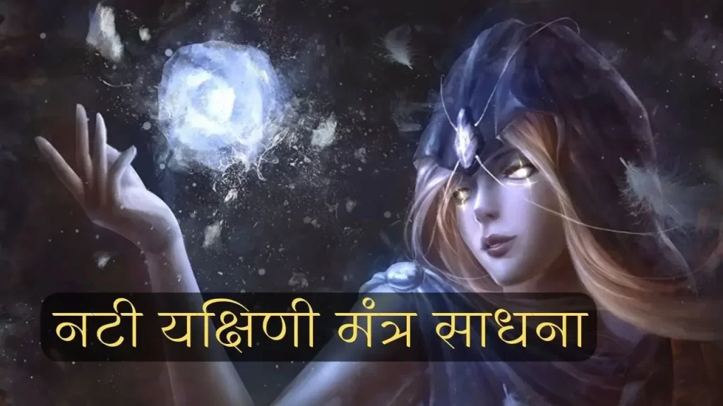 Nati yakshini mantra sadhana