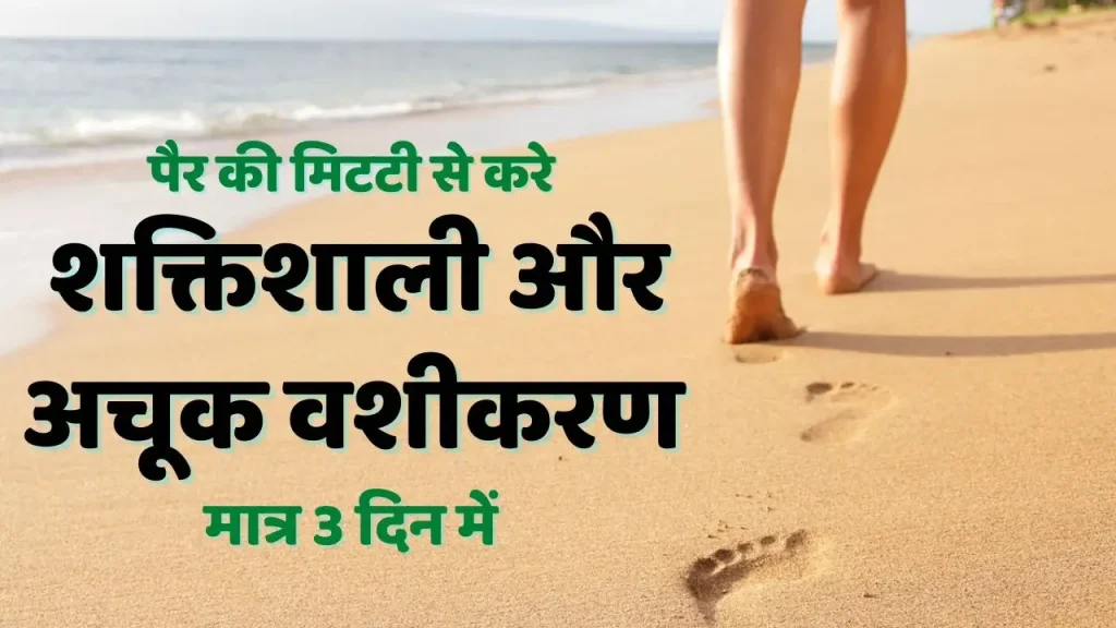 पैर की मिट्टी से वशीकरण