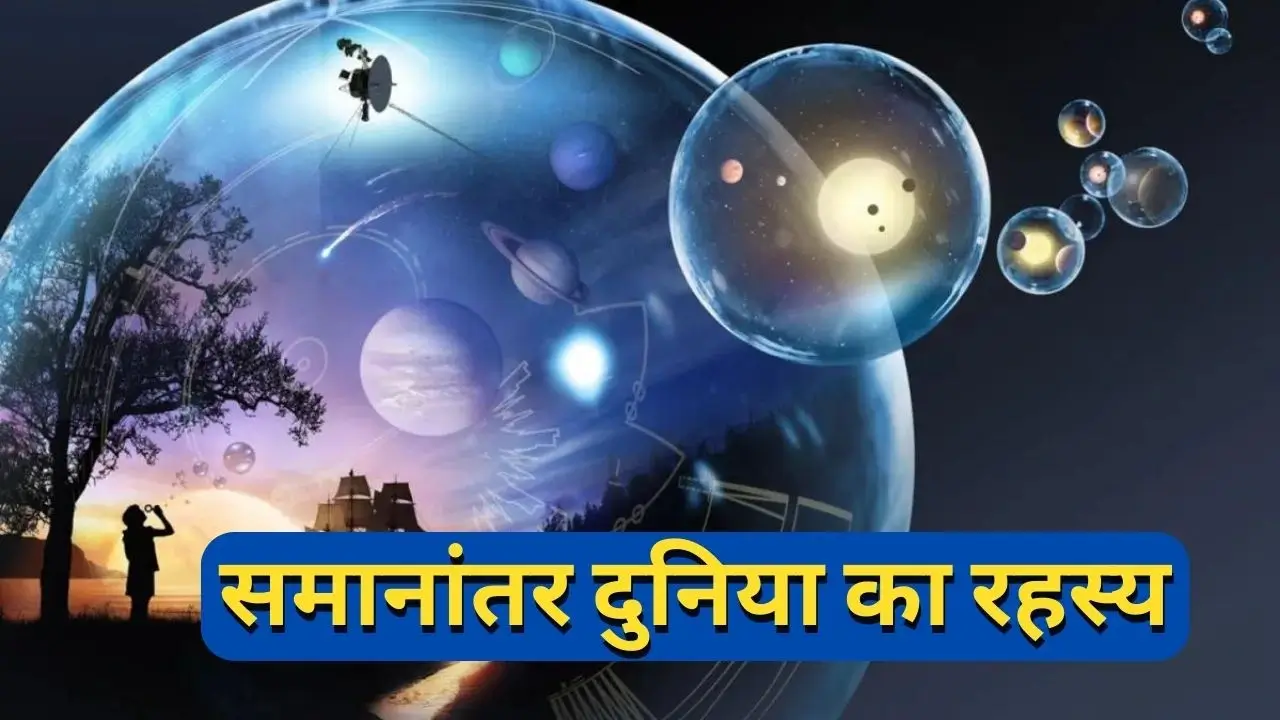Parallel universe theory Hindi