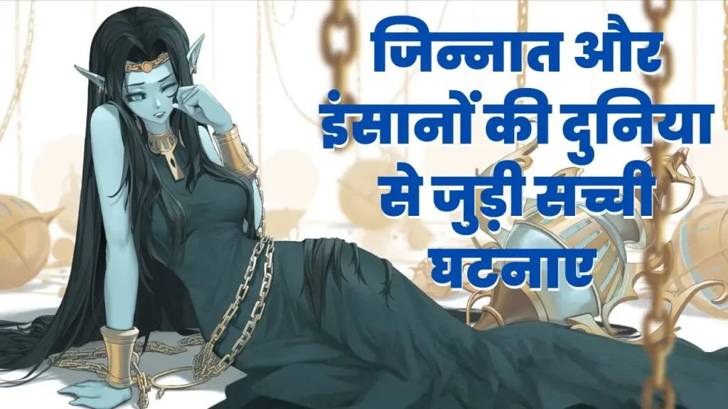 Real life jinnat story in Hindi