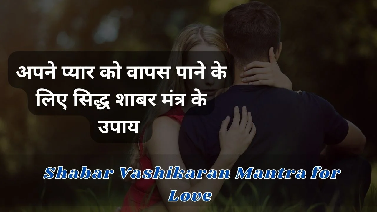 Shabar vashikaran mantra to get lost love back