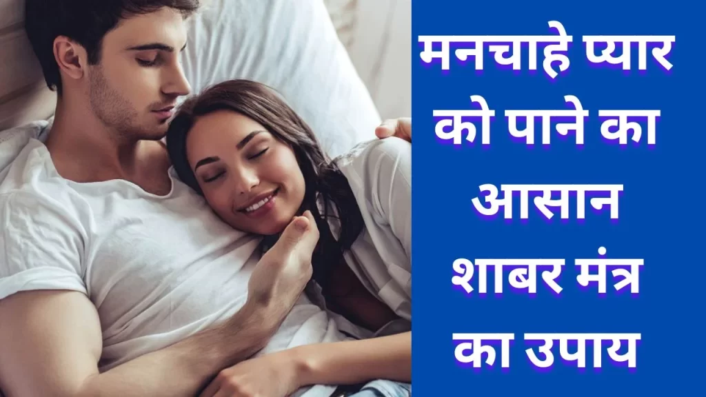 मनचाहे महिला या पुरुष पर वशीकरण के लिए आसान शाबर मंत्र का अभ्यास 12 Shabar Vashikaran by Name Mantra