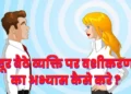 Telepathic Hypnosis in Hindi