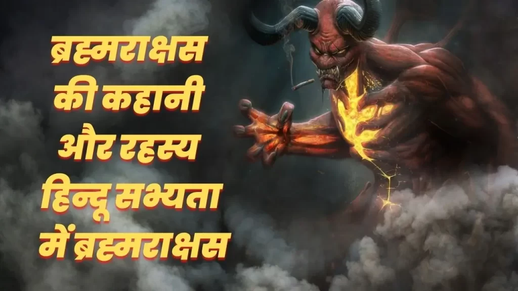 ब्रह्म राक्षस से जुड़ी रहस्यमयी कहानी और इनके बनने के पीछे का राज