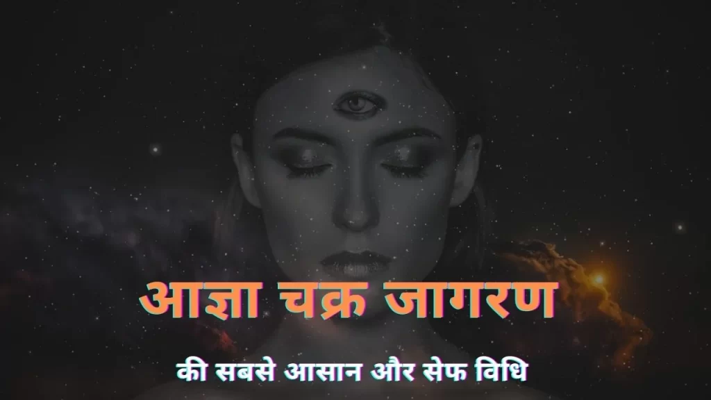 तीसरे नेत्र के जागरण से जुड़े महत्वपूर्ण संकेत जो आपको सेफ अभ्यास में आगे बढ़ने में हेल्प करते है 5 Powerful Third eye activation symptoms