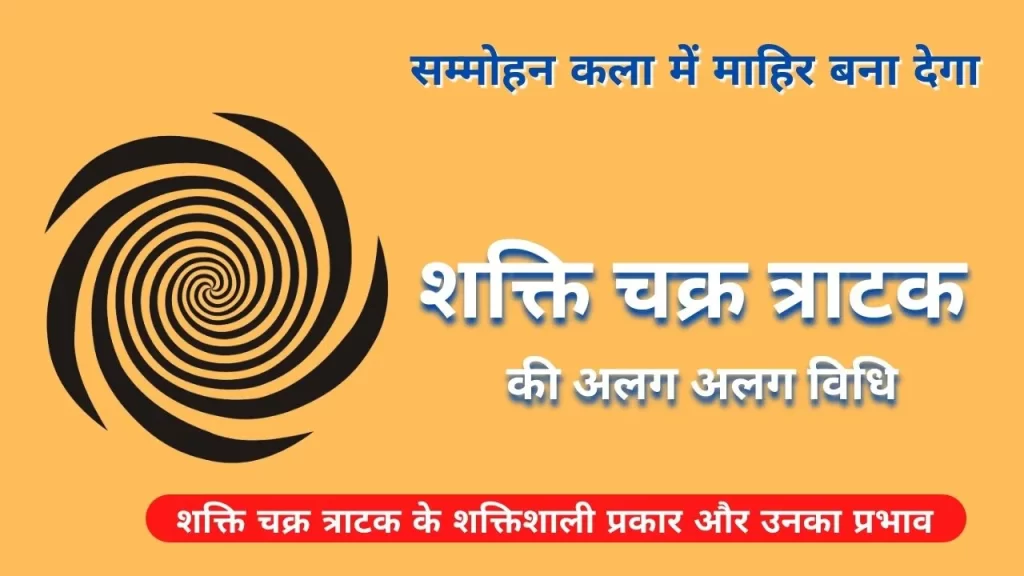 Types of Shakti Chakra Tratak
