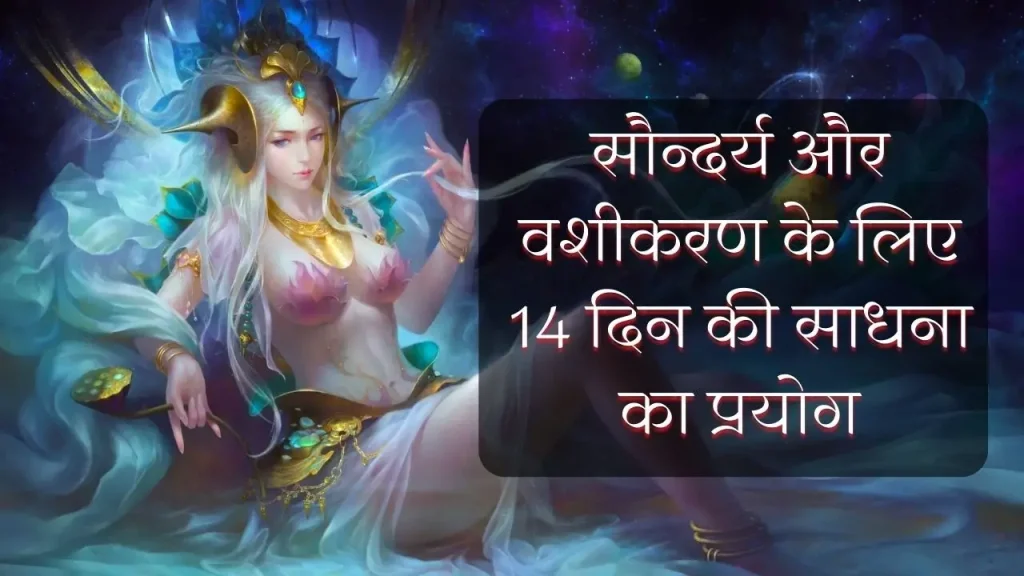 Urvashi Apsara Sadhana in Hindi