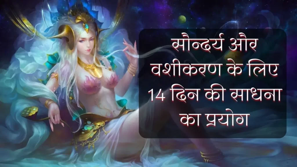 उर्वशी और अप्सरा साधना का सौन्दर्य और वशीकरण के लिए 14 दिन की साधना का प्रयोग 3 Urvashi Apsara Sadhana in Hindi