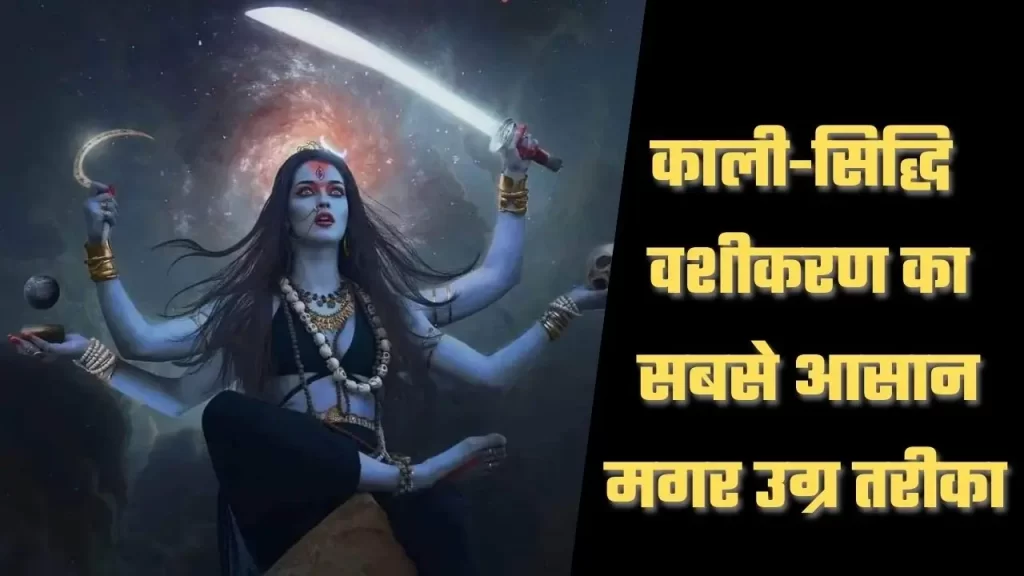 वशीकरण के लिए काली-सिद्धि का महत्त्व
