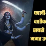Vashikaran-ke-liye-kali-ki-siddhi
