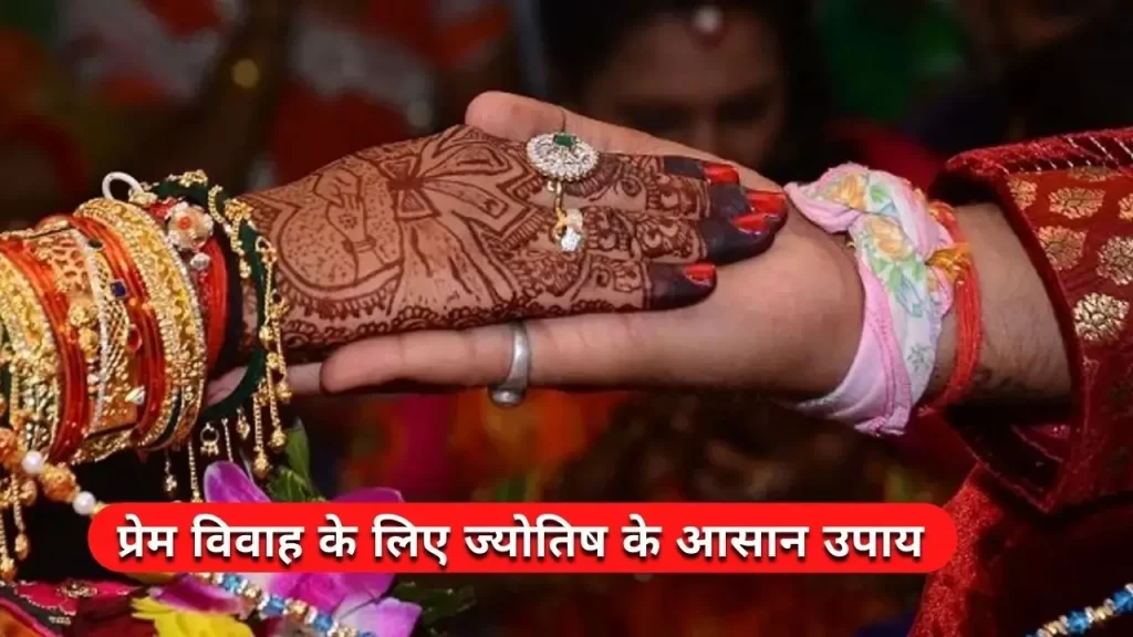 प्रेम विवाह में सफलता पाना चाहते है तो ज्योतिष के ये उपाय जरुर करे लाल किताब के उपाय 2 Top 11 Astrological remedies for love marriage in Hindi Vedic Mantra for Marriage