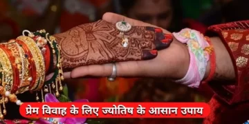 Top 11 Astrological remedies for love marriage in Hindi Vedic Mantra for Marriage