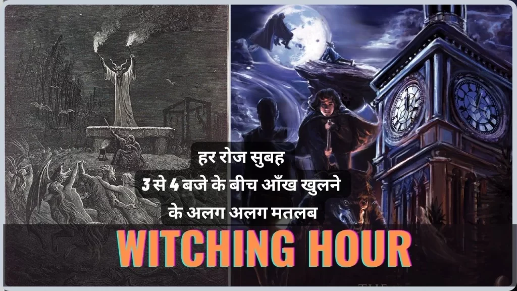 जादुई काल का समय 3 से 4 बजे के बीच वास्तव में क्या होता है ? 5 witching hour