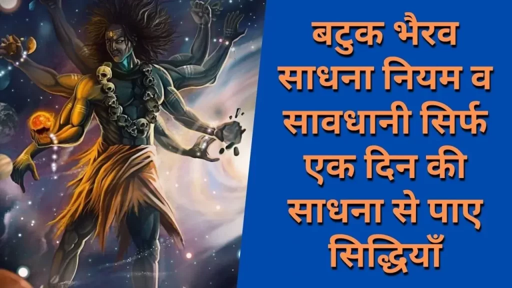 बटुक भैरव साधना नियम व सावधानी सिर्फ एक दिन की साधना से पाए सिद्धियाँ