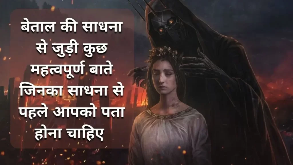 बेताल साधना करने का मुख्य उदेश्य