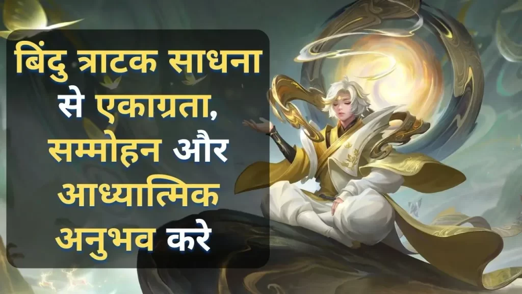 bindu tratak sadhna hindi