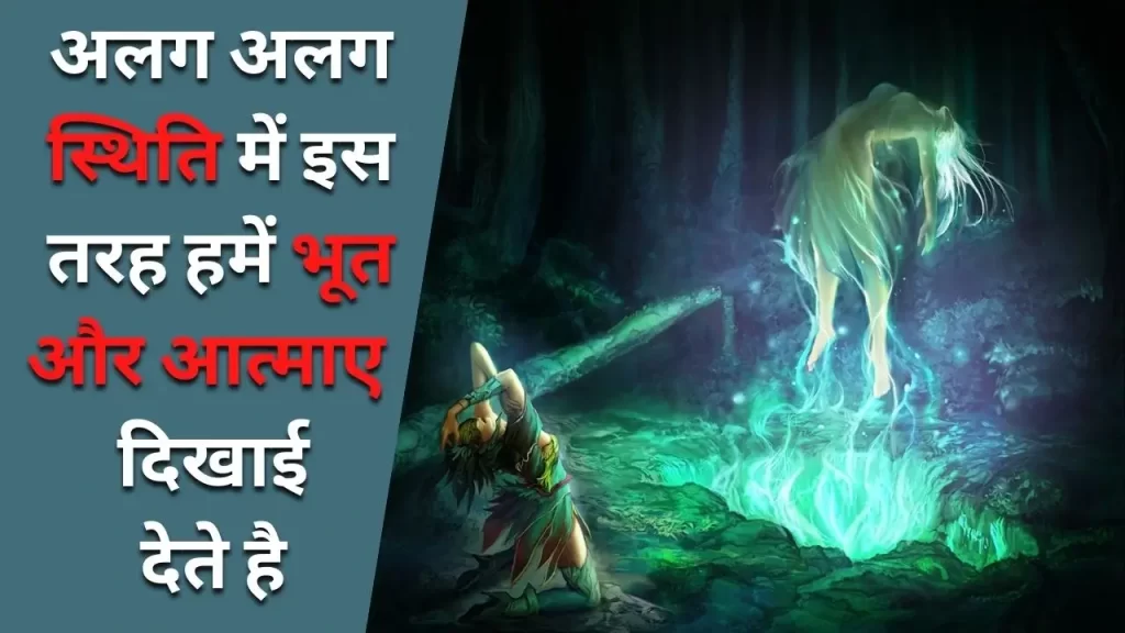 आत्माए और भूत हमें अलग अलग स्थिति में किस तरह दिखाई देती है आत्माओ के प्रकार और वे क्यों दिखाई देती है 6 Common Types Of Ghosts and Spirits