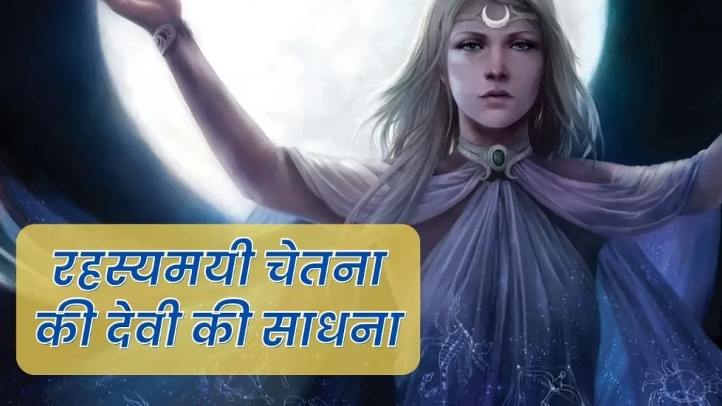 रहस्यमयी चेतना की देवी की साधना के जरिये त्रिकालदर्शी बनने की मानस सात्विक साधना की पूर्ण विधि 5 रहस्यमयी चेतना की देवी की साधना