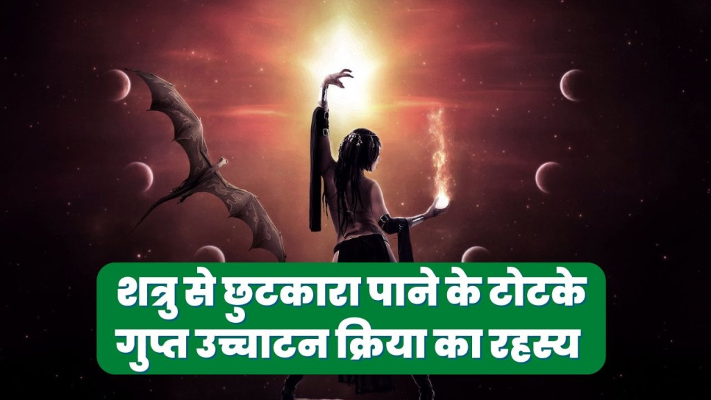 शत्रु से छुटकारा पाने के टोटके