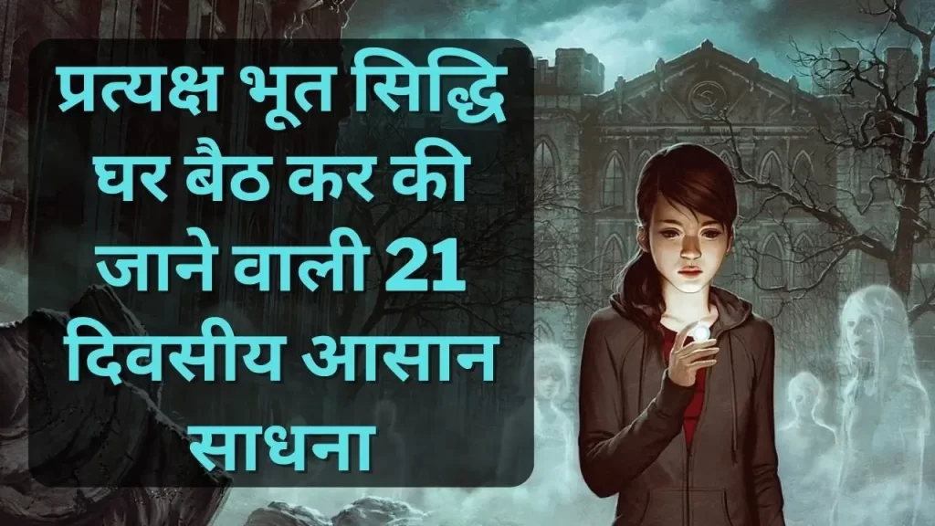 प्रत्यक्ष भूत सिद्धि घर बैठ कर की जाने वाली 21 दिवसीय आसान साधना