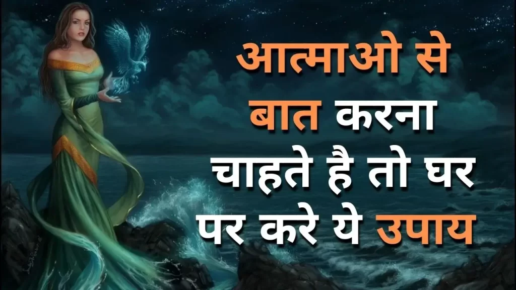 आत्माओ से बात करने के लिए 5 सबसे आसान तरीके और इनके पीछे का रहस्य जो आपको आत्माओ से बात करने में मदद करता है 4 आत्माओं से बात करने के सरल तरीके