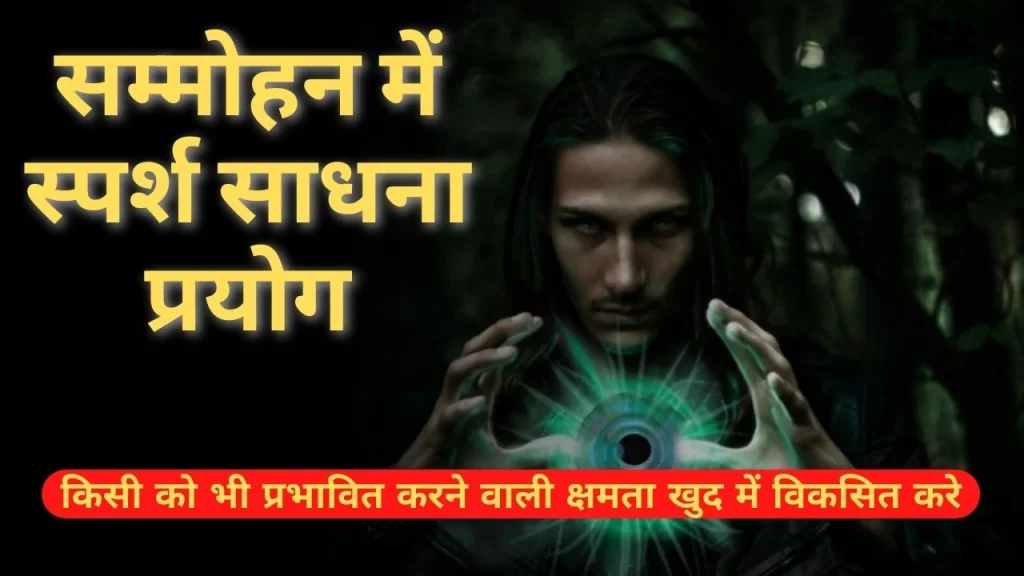 सम्मोहन में स्पर्श साधना प्रयोग