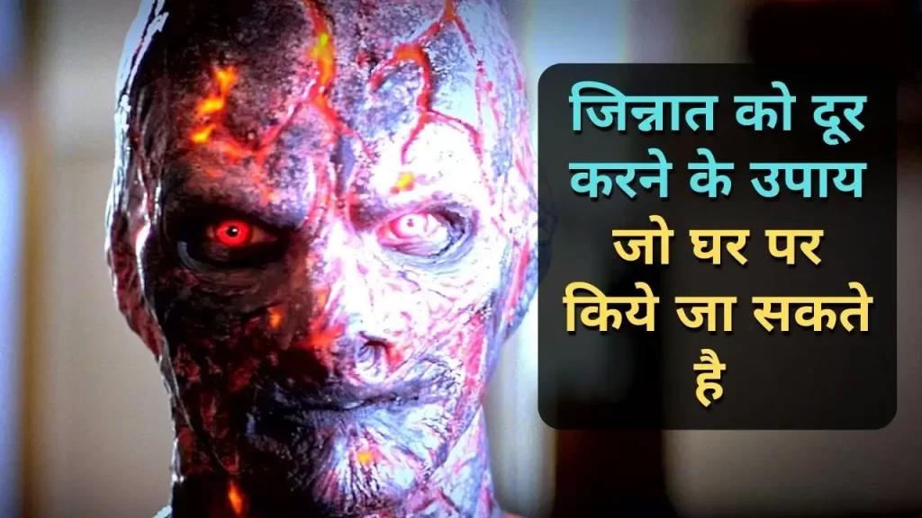 jinnat ko bhagane ka tarika