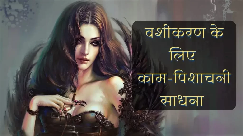वशीकरण के लिए काम-पिशाचनी साधना
