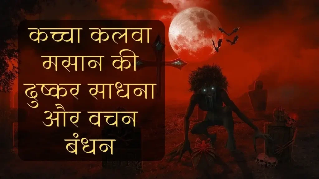 कच्चा कलवा साधना