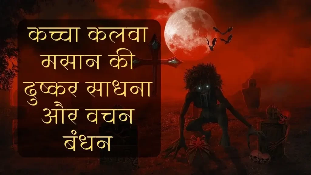 कच्चा कलवा साधना