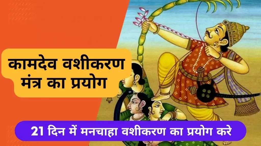 कामदेव मोहिनी वशीकरण मंत्र