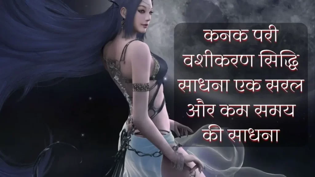 कनक परी वशीकरण सिद्धि साधना एक सरल और कम समय की साधना 5 kanak pari vashikaran sadhna