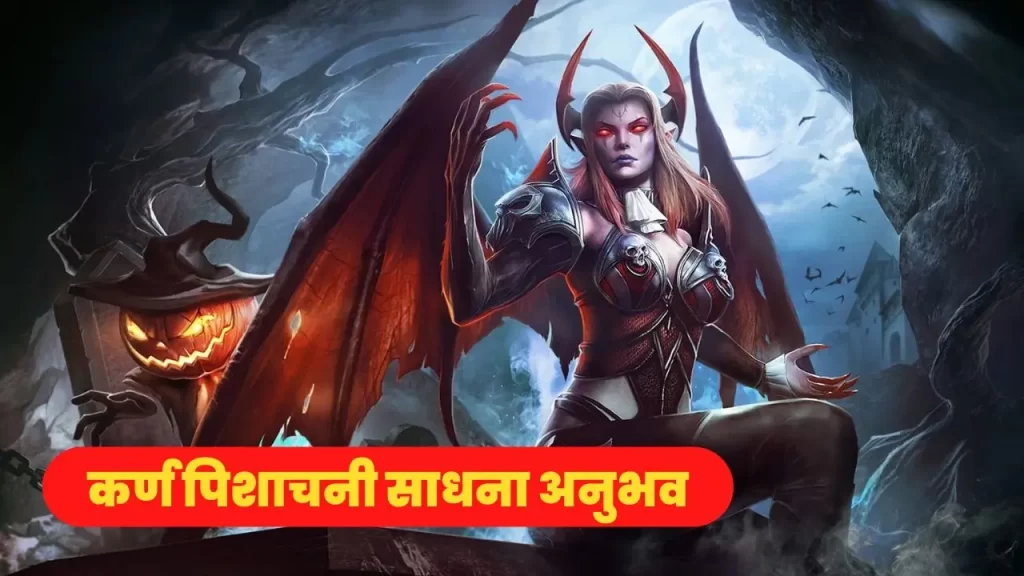कर्ण पिशाचनी साधना