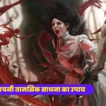 karn pishachni tamsik sadhna