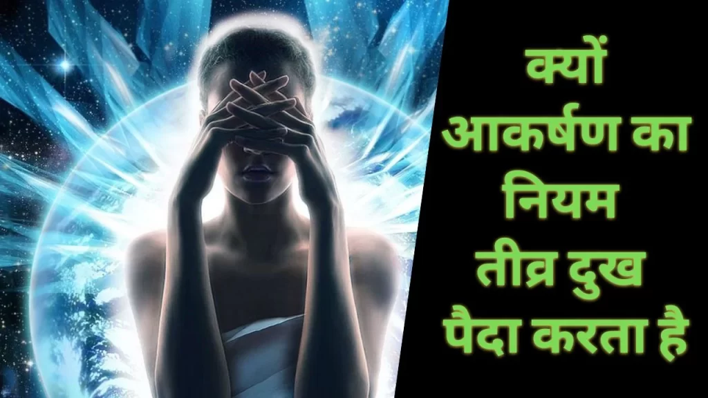 क्यों आकर्षण का नियम तीव्र दुख पैदा करता है