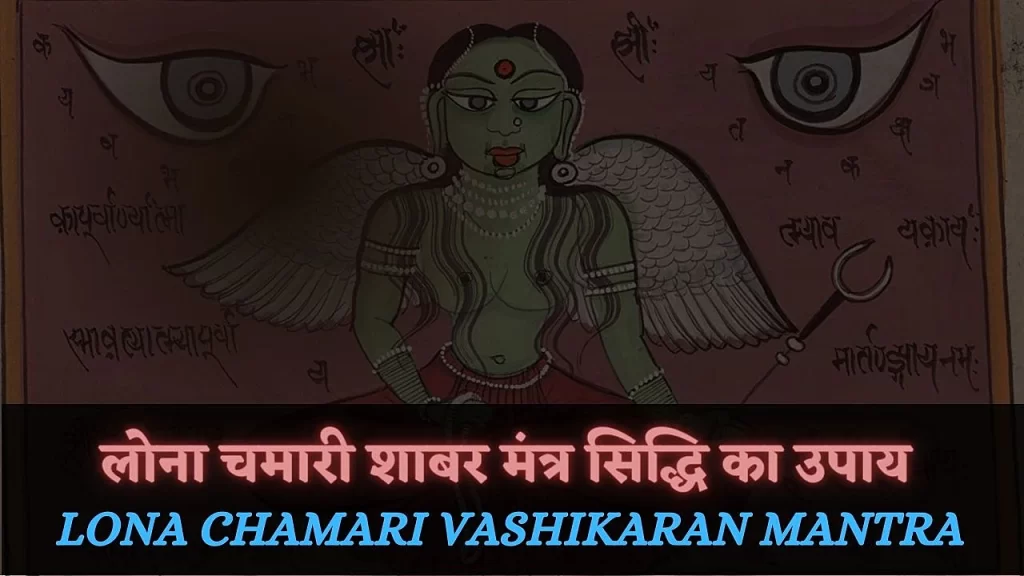 Powerful Lona chamari Shabar Mantra