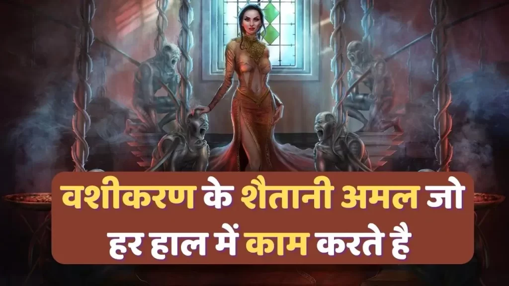 वशीकरण के शैतानी अमल