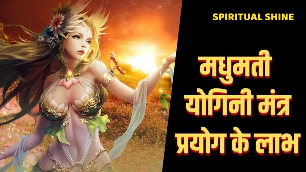 मधुमती योगिनी मंत्र