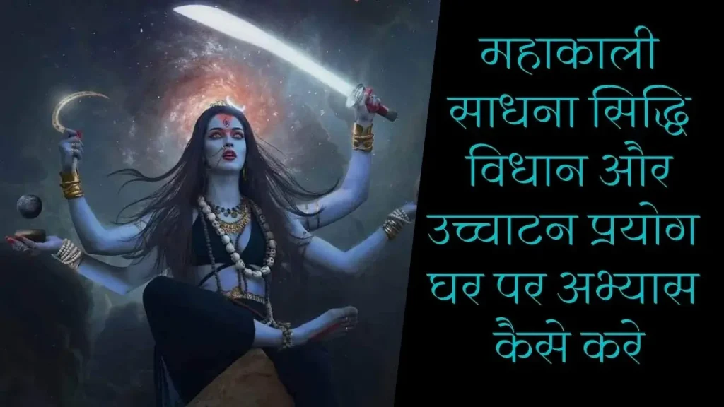 महाकाली साधना सिद्धि