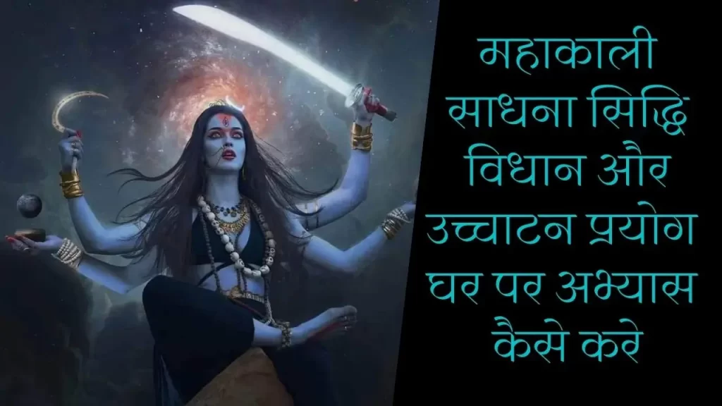 महाकाली साधना सिद्धि विधान और उच्चाटन प्रयोग घर पर अभ्यास कैसे करे - सरल विधि विधान 24 महाकाली साधना सिद्धि