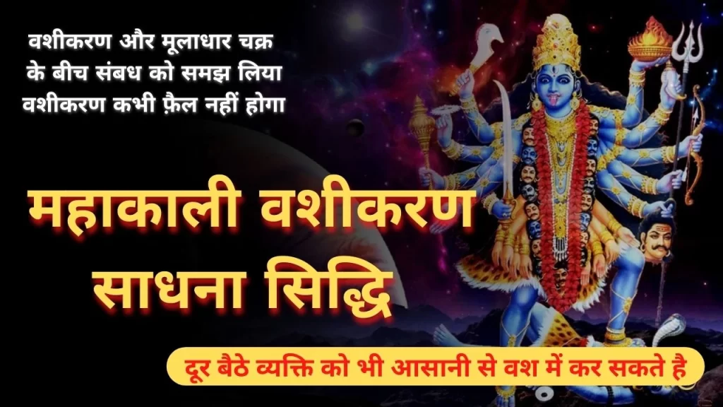 महाकाली वशीकरण मंत्र साधना