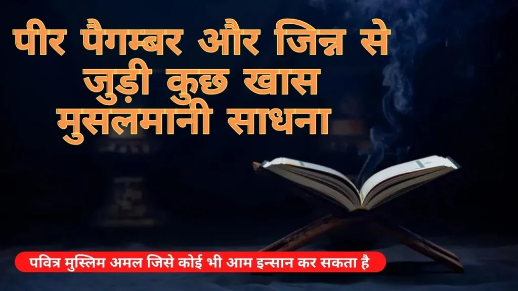 मुसलमानी साधना और अमल