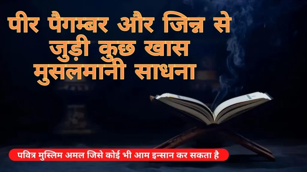 मुसलमानी साधना और अमल