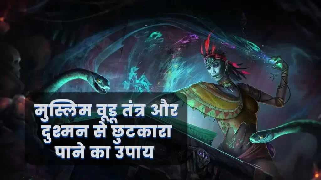 दुश्मन से छुटकारा पाने के लिए मुस्लिम वूडू तंत्र का 40 दिन का शैतानी प्रयोग 27 100% effective Most Powerful Muslim Voodoo Spell