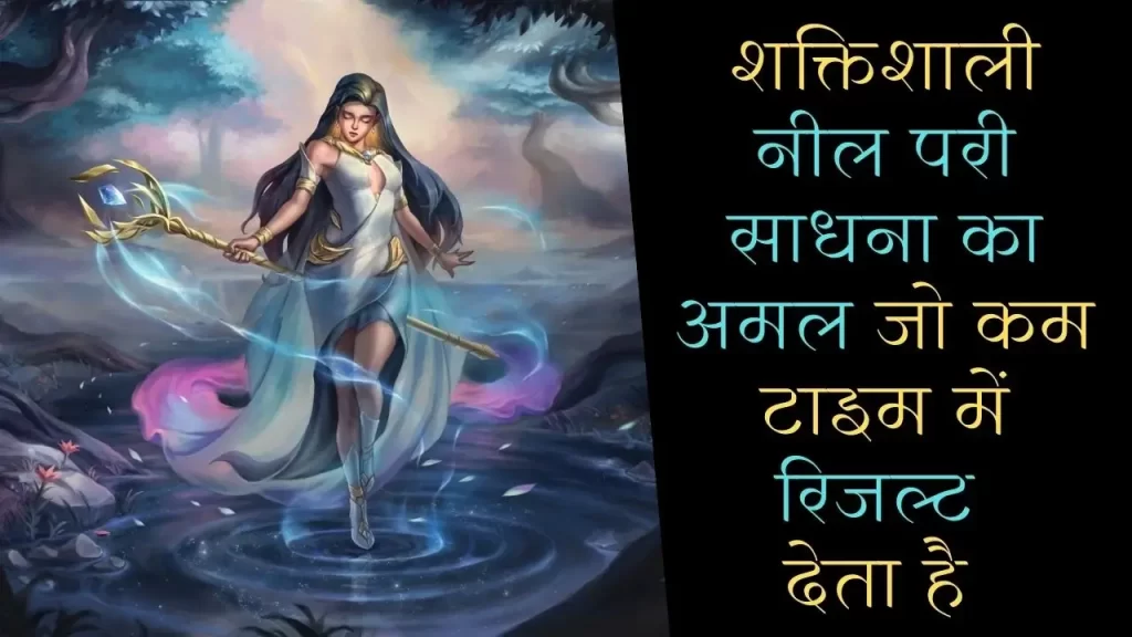 शक्तिशाली नील परी साधना का अमल बेहद कम समय में सिद्ध कर पाए आध्यात्मिक फायदे 31 नील परी साधना का अमल