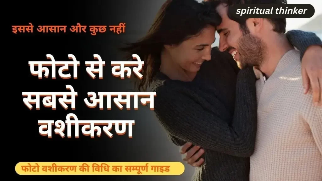 फोटो से वशीकरण करने की विधि के जरिये घर पर ही करे वशीकरण का सबसे आसान अभ्यास 2023 Update 6 photo se vashikaran